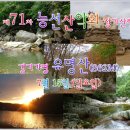 제71차 "유명산(862M)" 정기산행 이미지