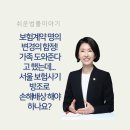 한화생명보험주식회사 | 보험계약 명의변경의 함정! 가족 도와준다고 했는데... 서울 보험사기 방조로 손해배상 해야 하나요?