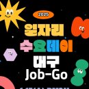 『일자리수요데이 대구JOB-GO!』 대구고용복지+센터 구인구직만남의날 &#39;25.1.15(수) 이미지