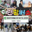 꿈마을도서관 | [11월 관광버스] 2024 문화취약계층을 위한 찾아가는 공연장 &lt;관광버스&gt; 운행 현장