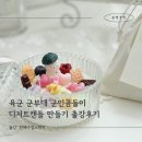 향기에 분위기를 담는 소이캔들 | 육군 군부대 출강 후기 군인곰돌이 디저트캔들 샤쉐 만들기 단체수업 캔들공방