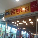 짬뽕타임사하점