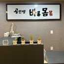 바른몸몸