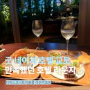 시에스(C.S)푸드 | 굿 네이처 호텔 교토 라운지 이용 후기 ㅣ 운영시간, 메뉴, 분위기 총정리