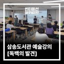 삼송도서관 | [인터미션 아카이브] 삼송도서관 독서문화 프로그램 '독백의 발견' 강의 후기