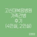 마음한줄 고신대복음병원점 | 고신대복음병원 갑상선유두암 간병일지(4인실, 2인실 자세후기)