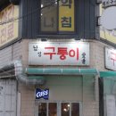WR(서울특별시 동작구)-[사당로16길]-상-1 | 남성역 점심 맛집 구퉁이 이수역 남성시장 맛집