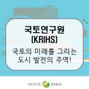국토연구원앞 | 국토연구원(KRIHS) / 부동산 정책부터 전세 사기 예방 및 지역 균형 발전까지, 우리가 사는 도시의...
