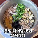 파주식당 | 파주 솥밥 맛집 :: 칠복식당 제대로 즐긴 후기