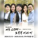 어느60대 노부부이야기 | [뮤지컬#5] 대학로 창작 뮤지컬 어느 60대 노부부 이야기 후기