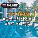 푸켓테이블 | 푸켓 공항 근처 신축 아톰호텔 추천 후기