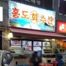 홍도회수산 이미지