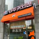 아주커치킨 화정3점