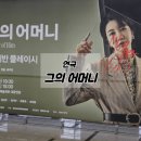 시립극단 제71회 정기공연 | [연극] 그의 어머니 260626 | 경남문화예술회관 시야 | 진서연