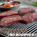 남영역 | [남영역 맛집] 구퉁이 용산남영역점 후기 - 소꽃갈비 한판 마블링 좋은 고기집 추천