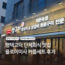 미미사 | 평택고덕맛집 욜로미미사 양꼬치 커플세트 후기