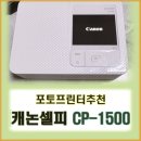 주식회사 렉시 | 캐논셀피 cp1500 초음파앨범용 포토프린터리뷰 정품등록방법