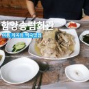 송림회관 | 함양 가볼만한곳 찾는다면 계곡뷰 맛집 송림회관에서 여름 보양식 제대로 즐기기