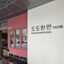 다산맛집 도도한면 다산직영점 치즈카츠 맛집 후기