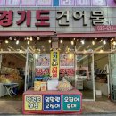 경기도착한건어물