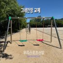 신지초등학교 | [우리스포츠산업]양주신지초등학교_그네안장 교체