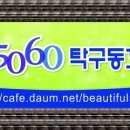 제 5회 5060탁구동호회 띠별혼합복식 및 단식탁구대회개최 이미지