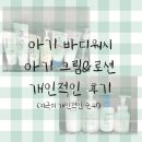 바디오투 | 아기 바디워시·로션 정착 후기 내돈내산 (아기로션추천)