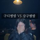 7080가요주점 | 구디별밤 갔다가 강구별밤 간 썰｜헌팅 분위기 솔직 비교 &amp; 안주메뉴 총정리 강서구 별밤추천 가양역별밤