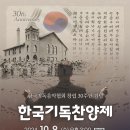 한국기독음악협회 창립30주년기념(1994년~)-한국기독찬양제-2024년10월 09일(수)오후 3시 연세대학교 대강당 이미지