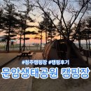 문암생태공원 캠핑장 | 청주 문암생태공원 캠핑장 예약 단점 솔직한후기