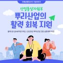 산업통상자원부, 뿌리산업의 활력 회복 지원 발표 [올해 총 6,846억원 투입]