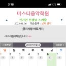 마스터음악학원 네이버블로그