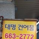 대명건어물 - 금천구 시흥대로52길 62 | 대명건어물