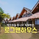 상가통나무집 | 제주 애월 소길리 통나무 독채펜션, 로그맨하우스 1박 2일 다녀왔어요