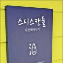 스시스캔들