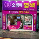 오땡큐천연염색헤어샵 | 대구 염색방 대현동미용실 오땡큐 염색에서 두피클리닉 받고 왔어요.
