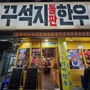 문흥동 1000-4 | 광주 문흥동 고기집 가성비 좋은 소고기 맛집 꾸석지돌판한우