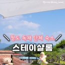 스테이샬롬 이미지