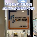 예스치과기공소 | 구미 옥계 발관리 전문샵 추천 | 두꺼운 발톱·내성발톱 문제성 발관리 솔직후기