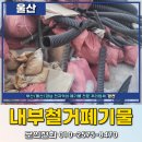 울산내부철거폐기물 처리 중구 태화동 인테리어 현장 후기