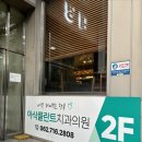 아삭플란트치과의원