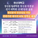 한신대학교 정신분석대학원 이미지