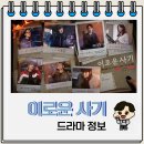 이로운 사기 드라마 등장인물 줄거리 결말