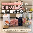 다온M | 이바지 음식 뭐 준비할까? 과일바구니부터 떡, 술까지 직접 준비한 후기