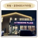 투썸플레이스춘천KBS사거리점 이미지