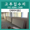 용인 인테리어 몰딩 비용 상가 걸레받이 없이 마감하기 히든 무몰딩 시공 후기
