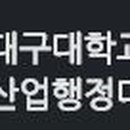 대구대학교 산업 행정대학원 이미지