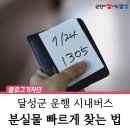 해피투게더 세한여객 주식회사 | 대구 달성군 운행 버스 분실물 빠르게 찾는 방법