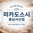 서산점 | 서산 초밥 맛집 추천! 가성비까지 만족한 '미카도스시 충남서산점' 솔직 방문후기