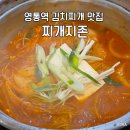 김치찌개킹 엄맛탕 | 수원 영통 찌개지존 김치찌개 맛집 N번째 방문 내돈내산 후기